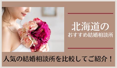 北海道帯広市のおすすめ結婚相談所一覧